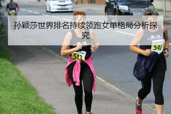 孙颖莎世界排名持续领跑女单格局分析探究